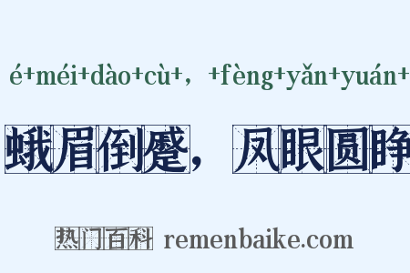 蛾眉倒蹙，凤眼圆睁是什么意思的图片